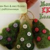 Моята Еко Коледа