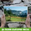 24 045 тона изчистен боклук в „Да изчистим България за един ден!”, софиянци са най-големите чистници
