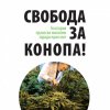 Зелените зарибяват майки и деца с наркоманска листовка