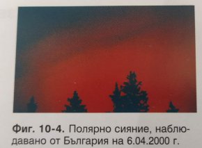 Полярно сияние над България е наблюдавано и на 6 април 2000 година