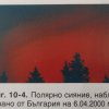 Полярно сияние над България е наблюдавано и на 6 април 2000 година
