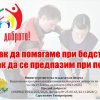Какво да правим при бедствия и пожар: Безплатно обучениe в София