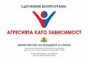 Агресията като зависимост: Откриване на кампанията