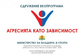 Агресията има решение: Обучение във Видин