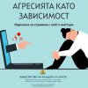 Анатомия на болката: как се ражда агресията?