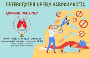 №1 сме по пушене в ЕС, а децата започват все по-рано: Пътеводител срещу зависимостта (СВАЛИ)