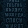 Глътка въздух може да спаси живот: Павел Димчев